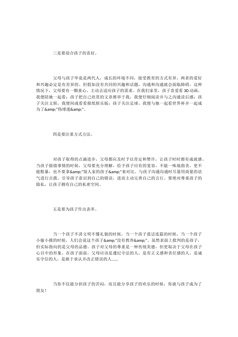 与孩子做朋友的家长会发言稿_第2页