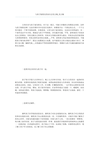 与孩子做朋友的家长会发言稿