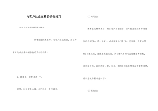 与客户达成交易的销售技巧