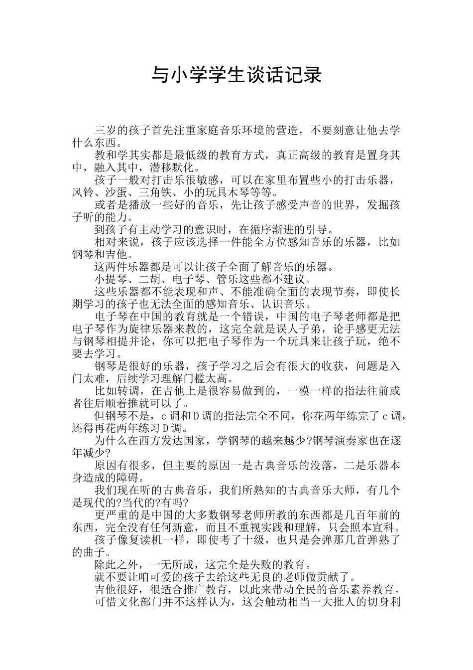 与小学学生谈话记录_第1页