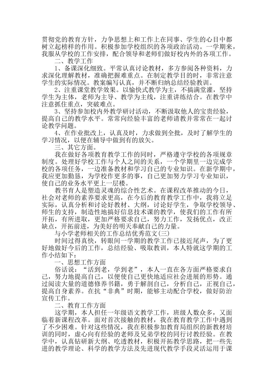 与小学教师相关的工作总结优秀范文_第2页