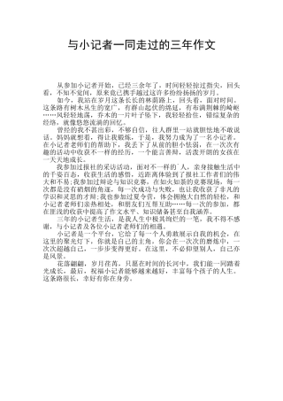 与小记者一同走过的三年作文