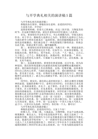 与开学典礼相关的演讲稿5篇