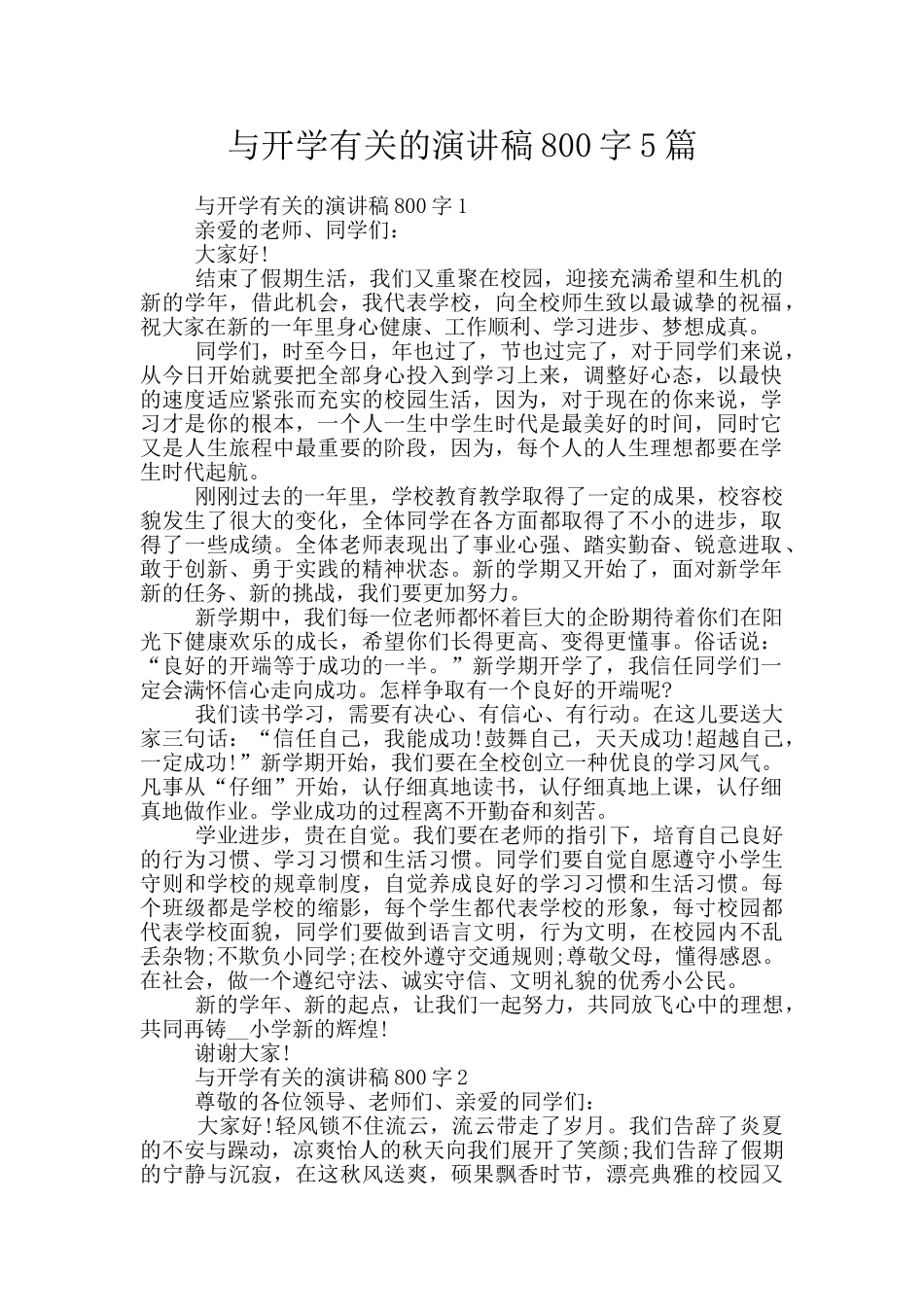 与开学有关的演讲稿800字5篇_第1页