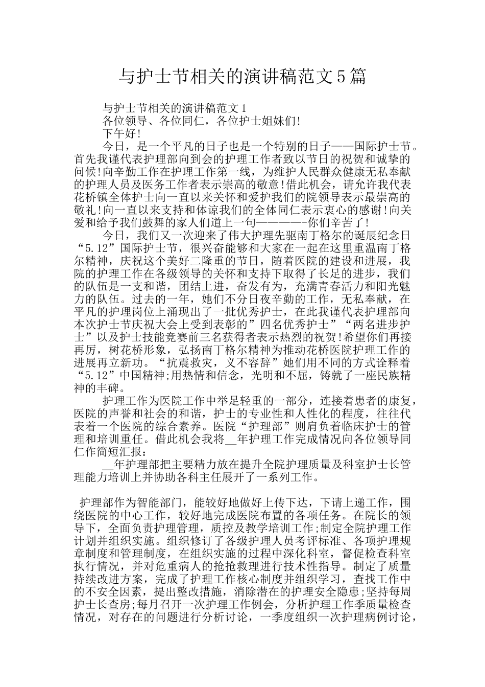 与护士节相关的演讲稿范文5篇_第1页