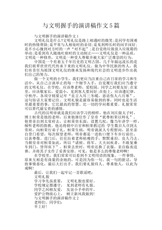 与文明握手的演讲稿作文5篇
