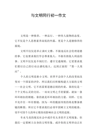 与文明同行初一作文