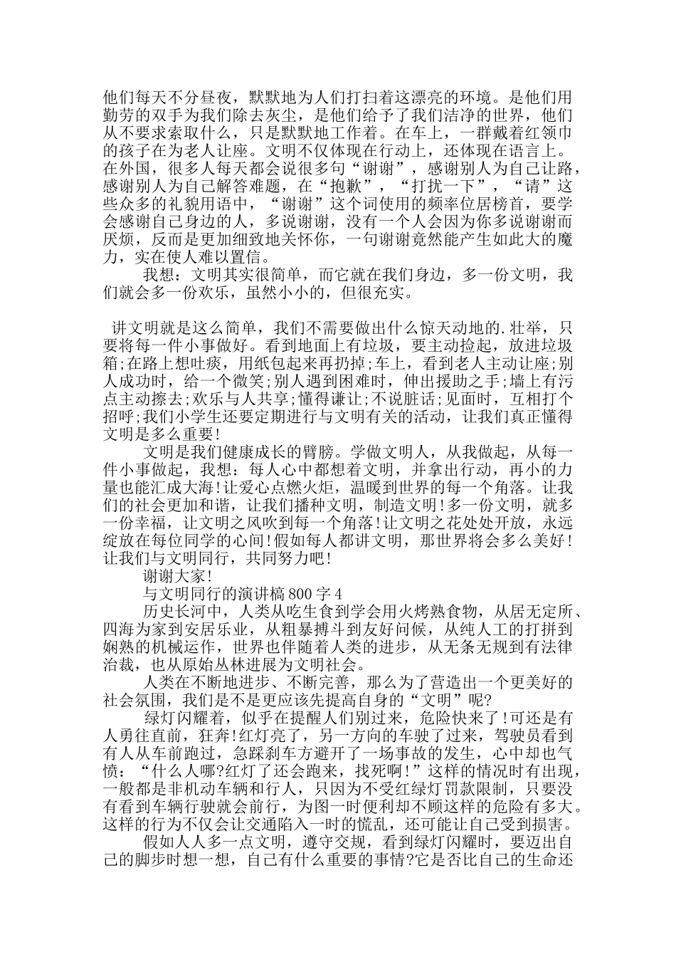 与文明同行的演讲槁800字5篇_第3页