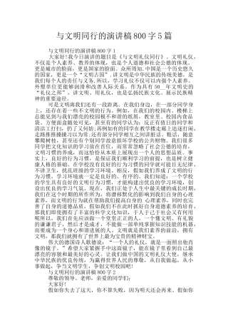 与文明同行的演讲槁800字5篇