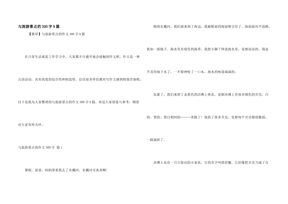 与旅游景点的300字9篇_第1页