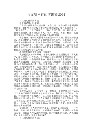与文明同行的演讲稿2024