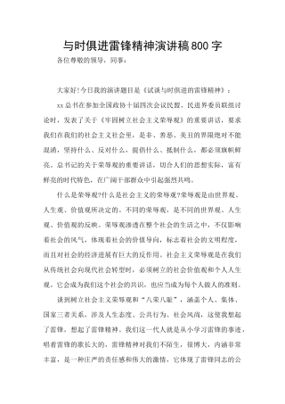 与时俱进雷锋精神演讲稿800字