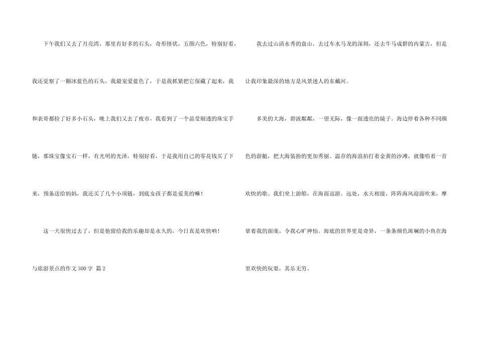 与旅游景点的300字六篇_第2页