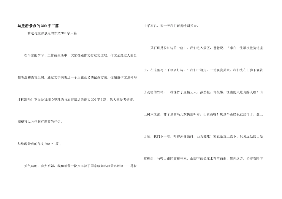 与旅游景点的300字三篇_第1页