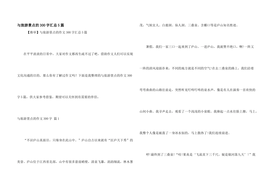 与旅游景点的300字汇总5篇_第1页
