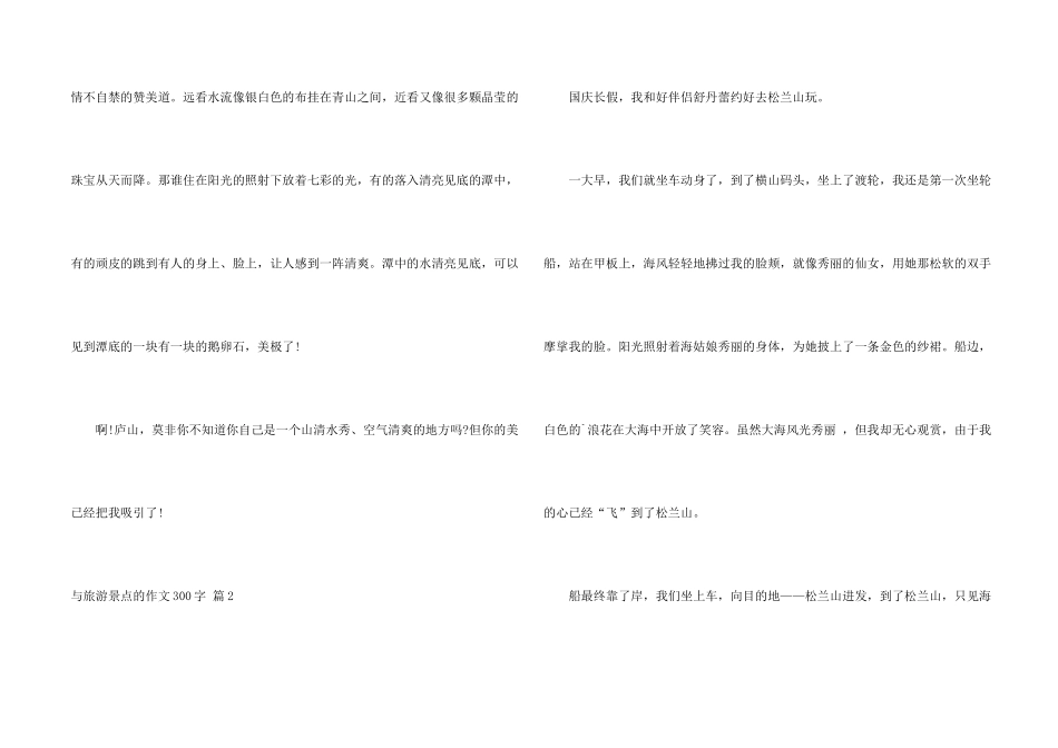 与旅游景点的300字汇总5篇_第2页