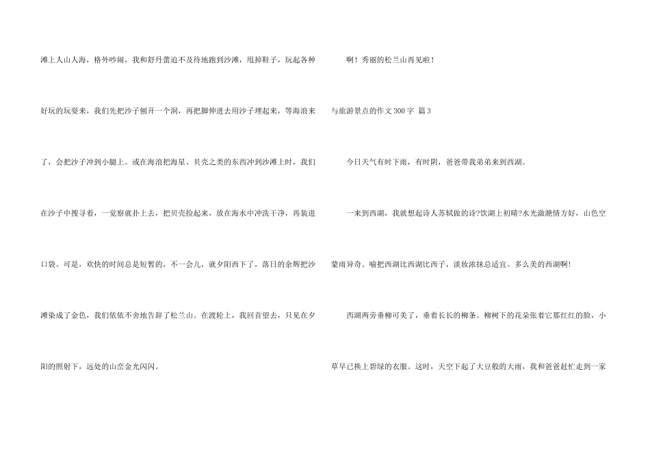 与旅游景点的300字汇总5篇_第3页