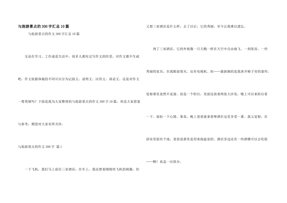 与旅游景点的300字汇总10篇_第1页