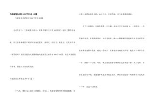 与旅游景点的300字汇总10篇