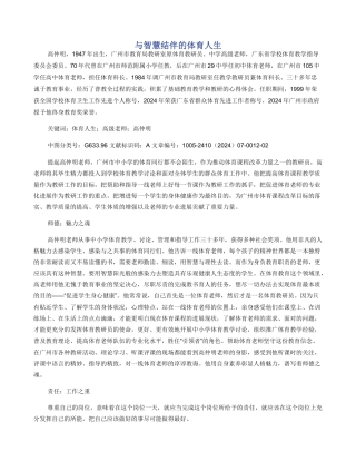 与智慧结伴的体育人生