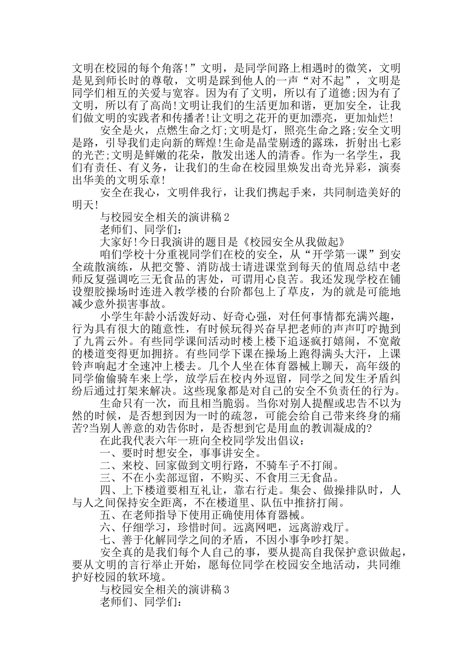 与校园安全相关的演讲稿5篇_第2页