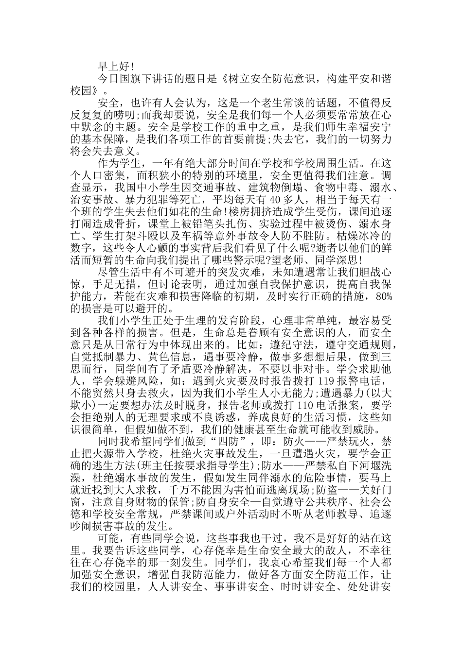 与校园安全相关的演讲稿5篇_第3页