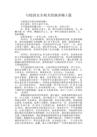 与校园安全相关的演讲稿5篇