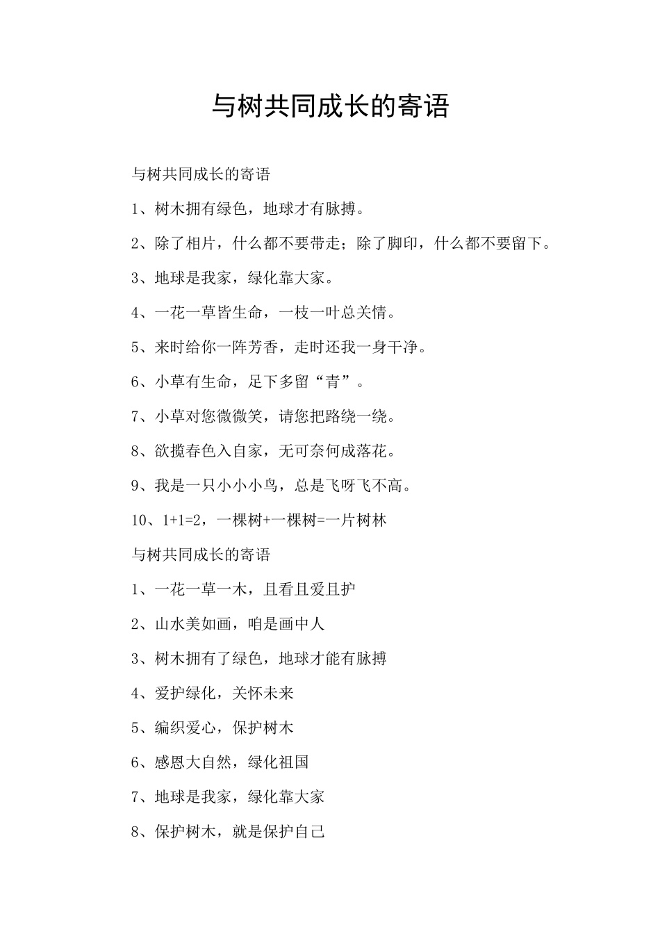与树共同成长的寄语_第1页