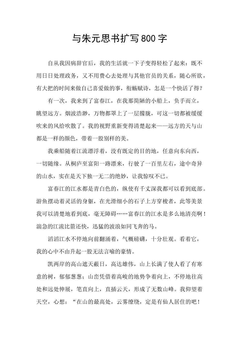 与朱元思书扩写800字_第1页