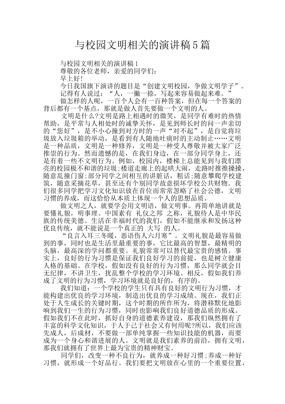 与校园文明相关的演讲稿5篇_第1页