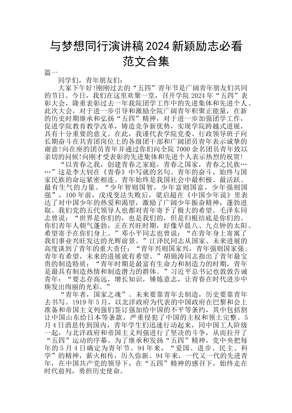 与梦想同行演讲稿2024新颖励志必看范文合集_第1页
