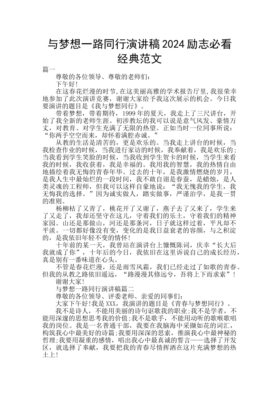 与梦想一路同行演讲稿2024励志必看经典范文_第1页
