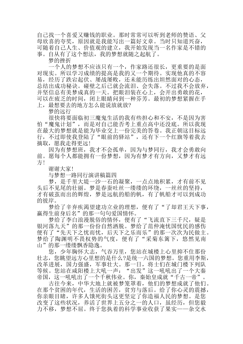 与梦想一路同行演讲稿2024励志必看经典范文_第3页
