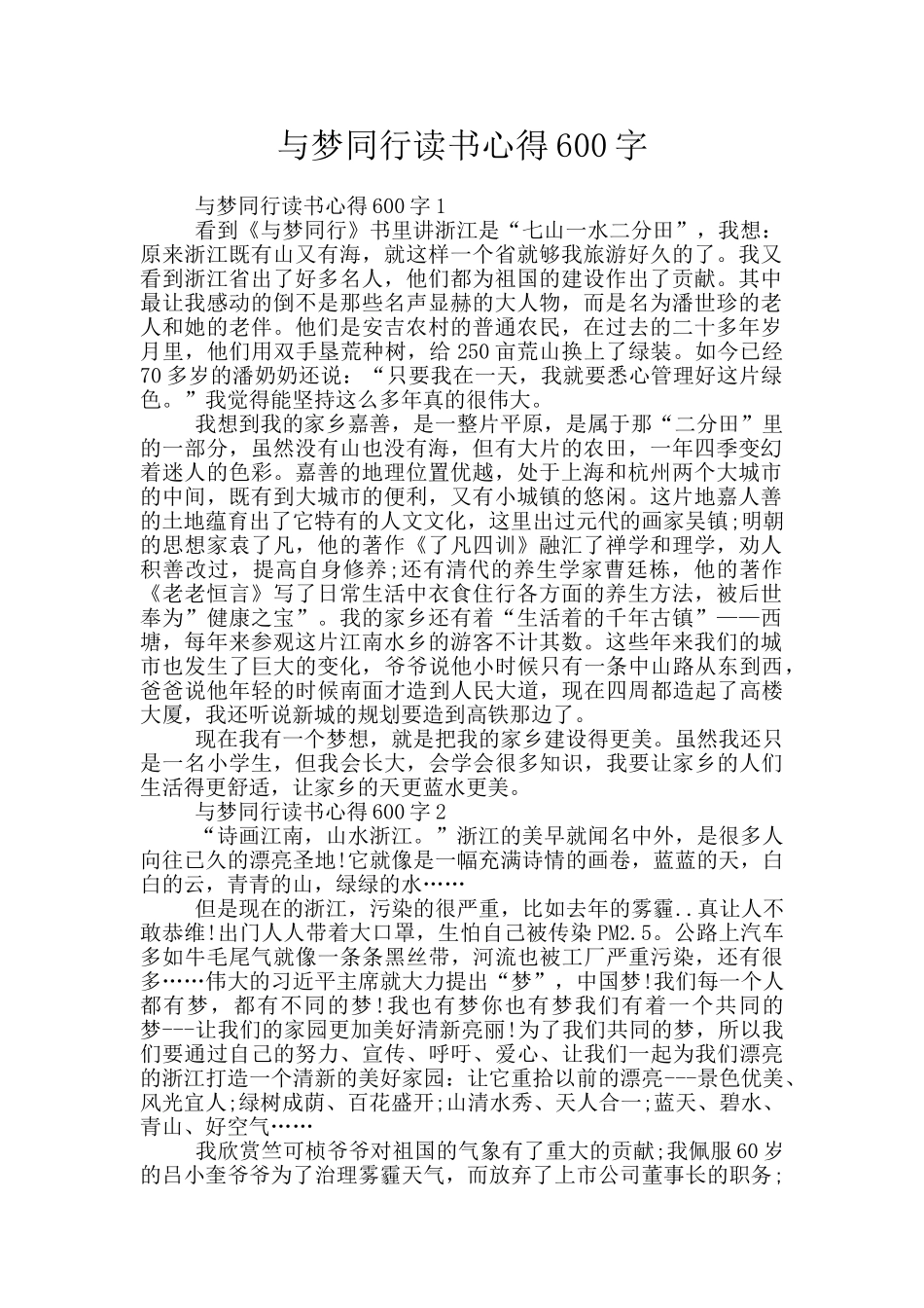 与梦同行读书心得600字_第1页