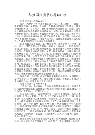 与梦同行读书心得600字