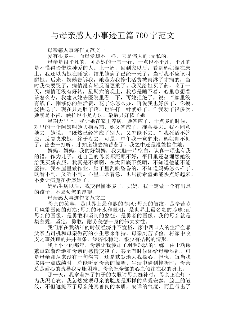 与母亲感人小事迹五篇700字范文_第1页
