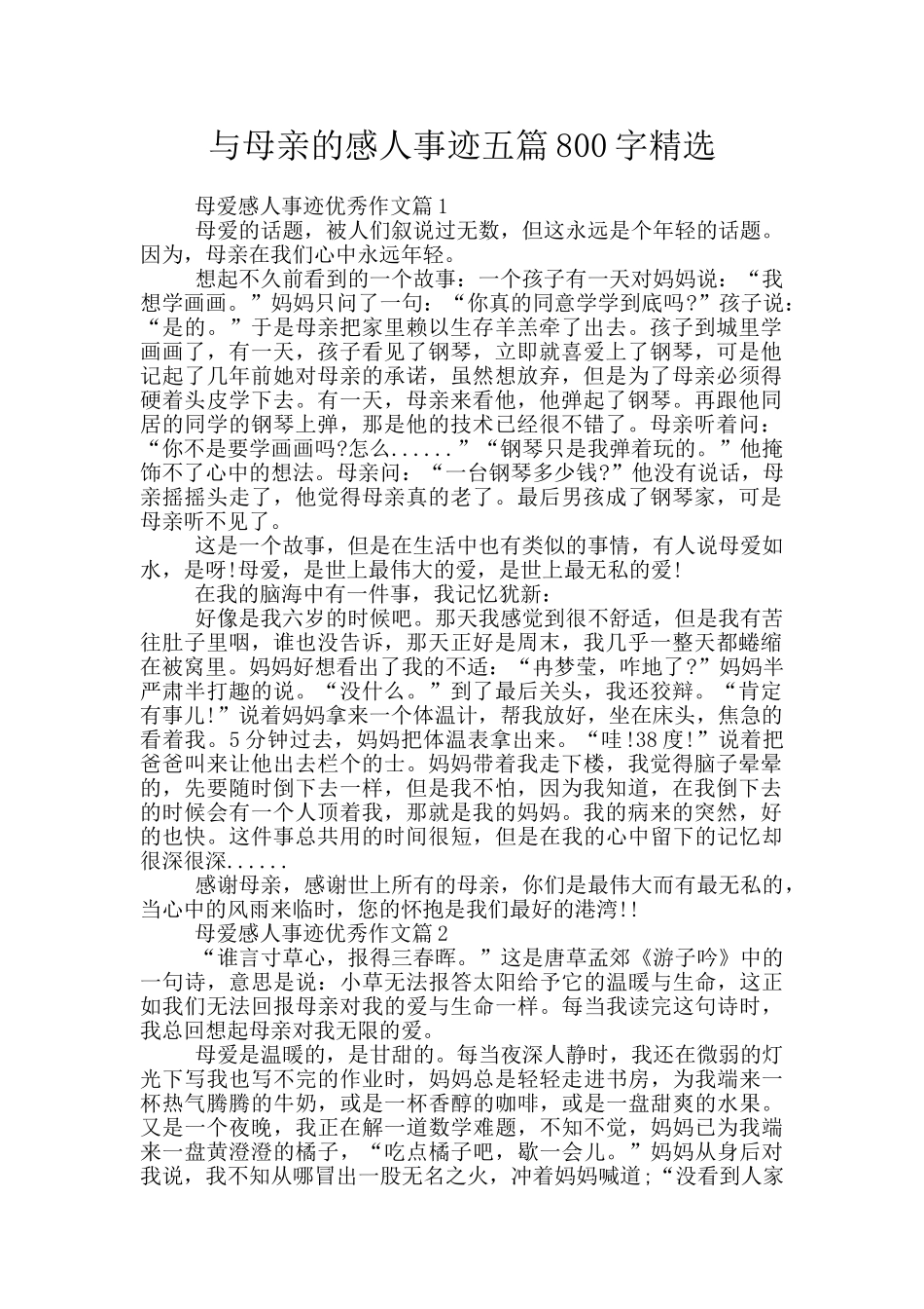 与母亲的感人事迹五篇800字精选_第1页
