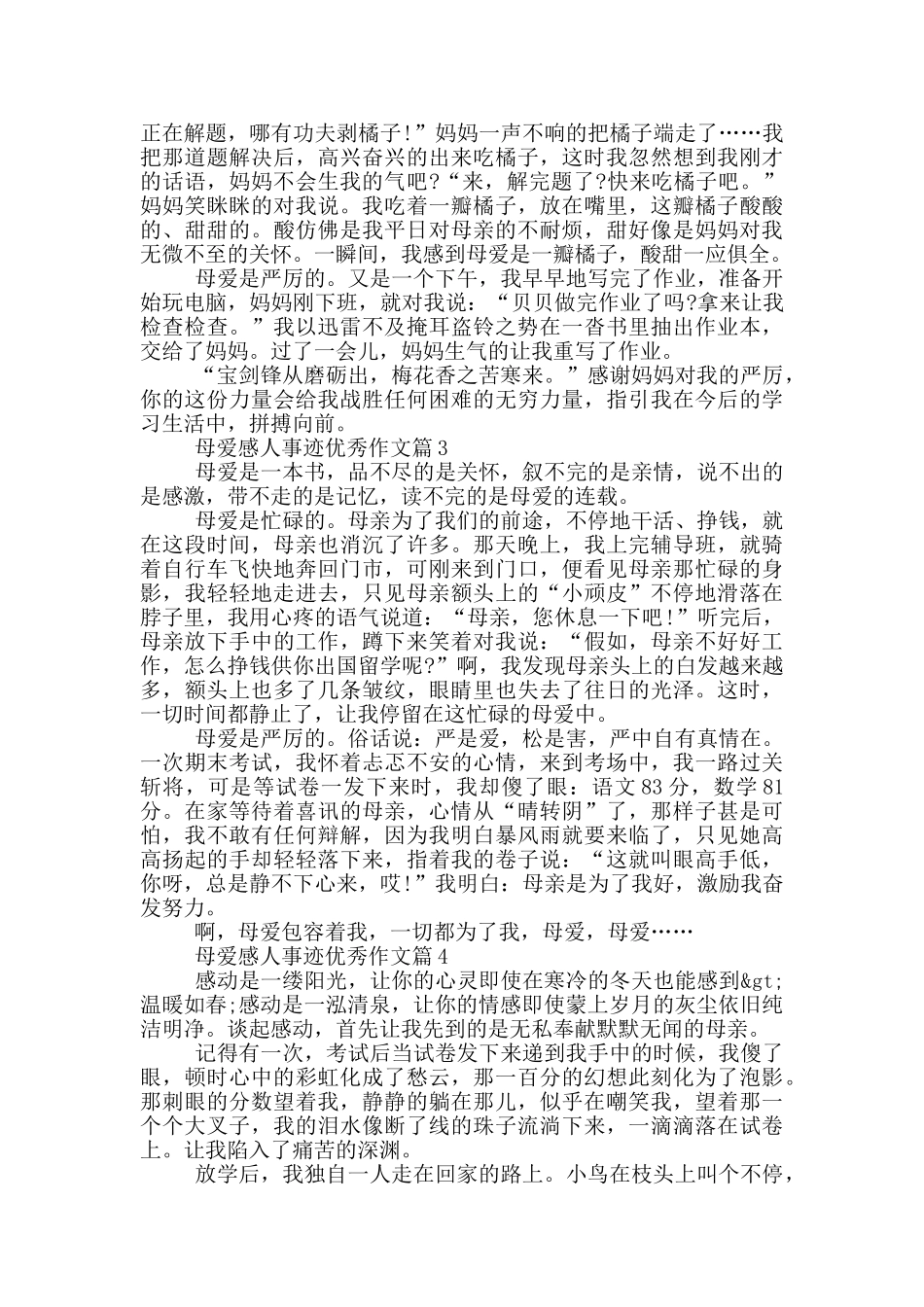 与母亲的感人事迹五篇800字精选_第2页