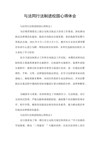 与法同行法制进校园心得体会