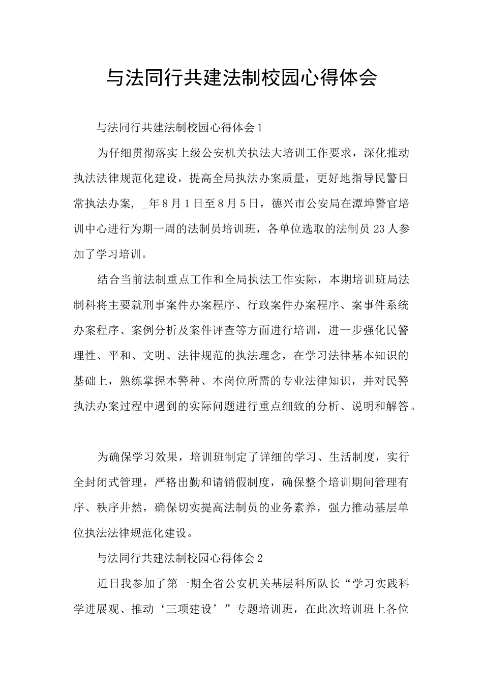 与法同行共建法制校园心得体会_第1页