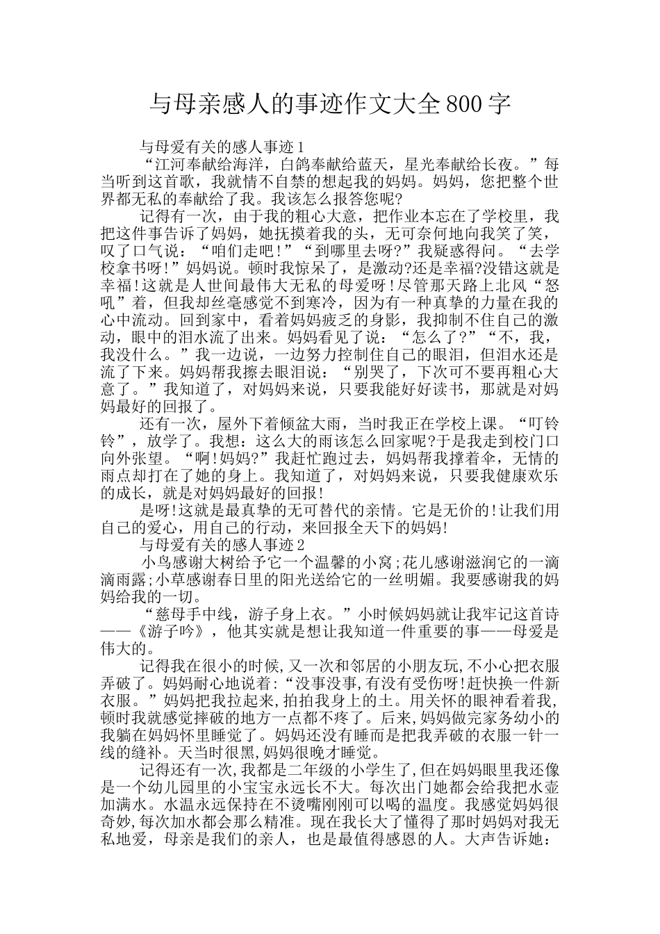 与母亲感人的事迹作文大全800字_第1页