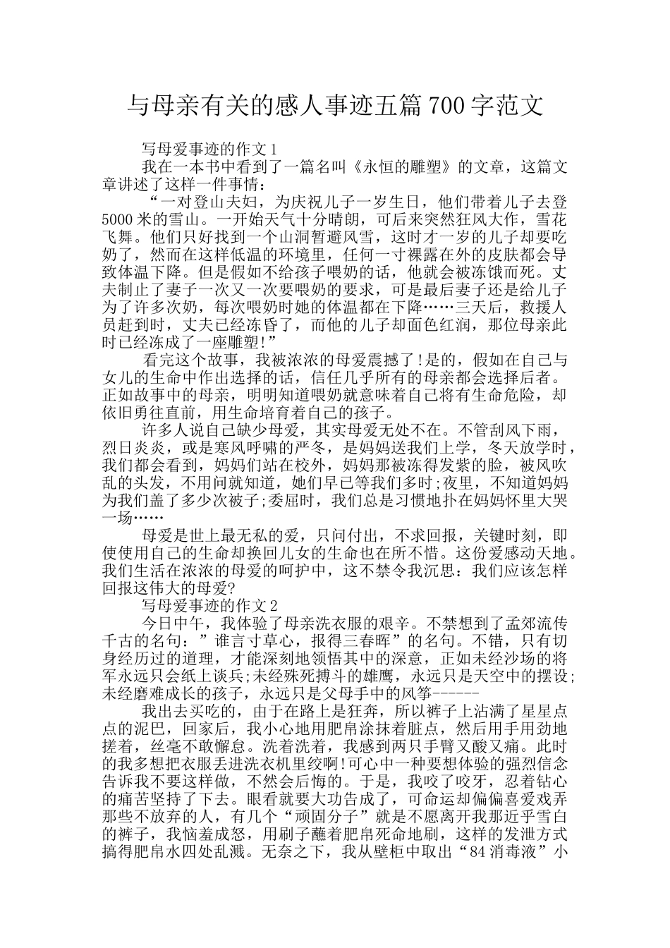 与母亲有关的感人事迹五篇700字范文_第1页