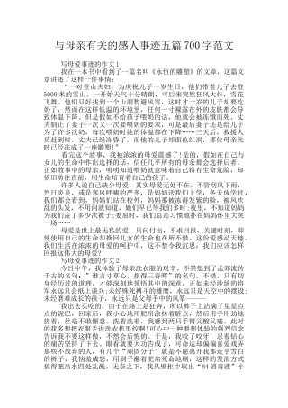 与母亲有关的感人事迹五篇700字范文