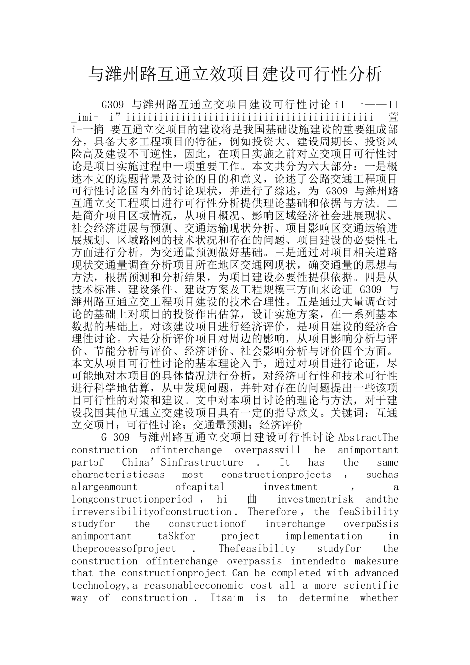 与潍州路互通立效项目建设可行性分析_第1页