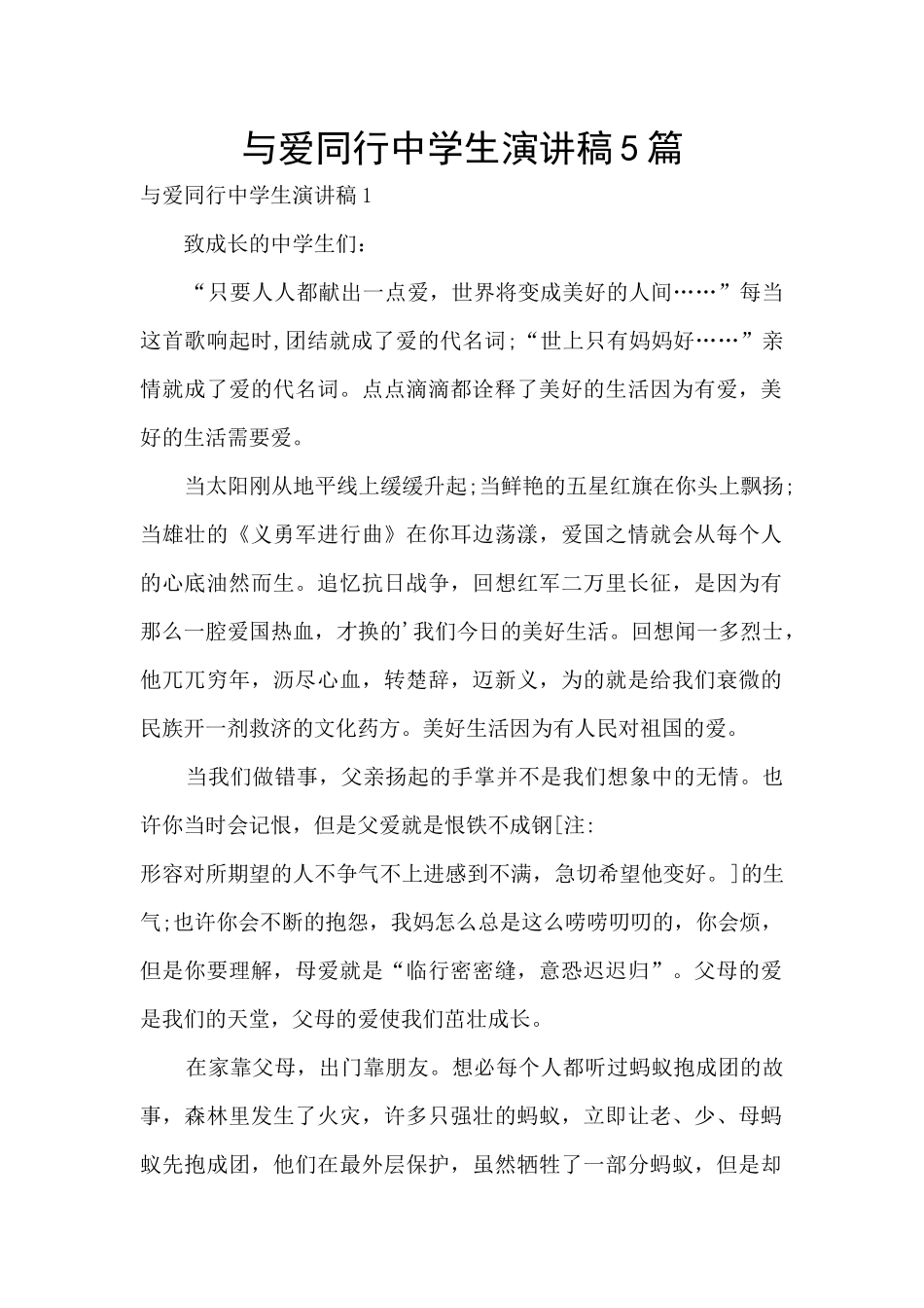 与爱同行中学生演讲稿5篇_第1页