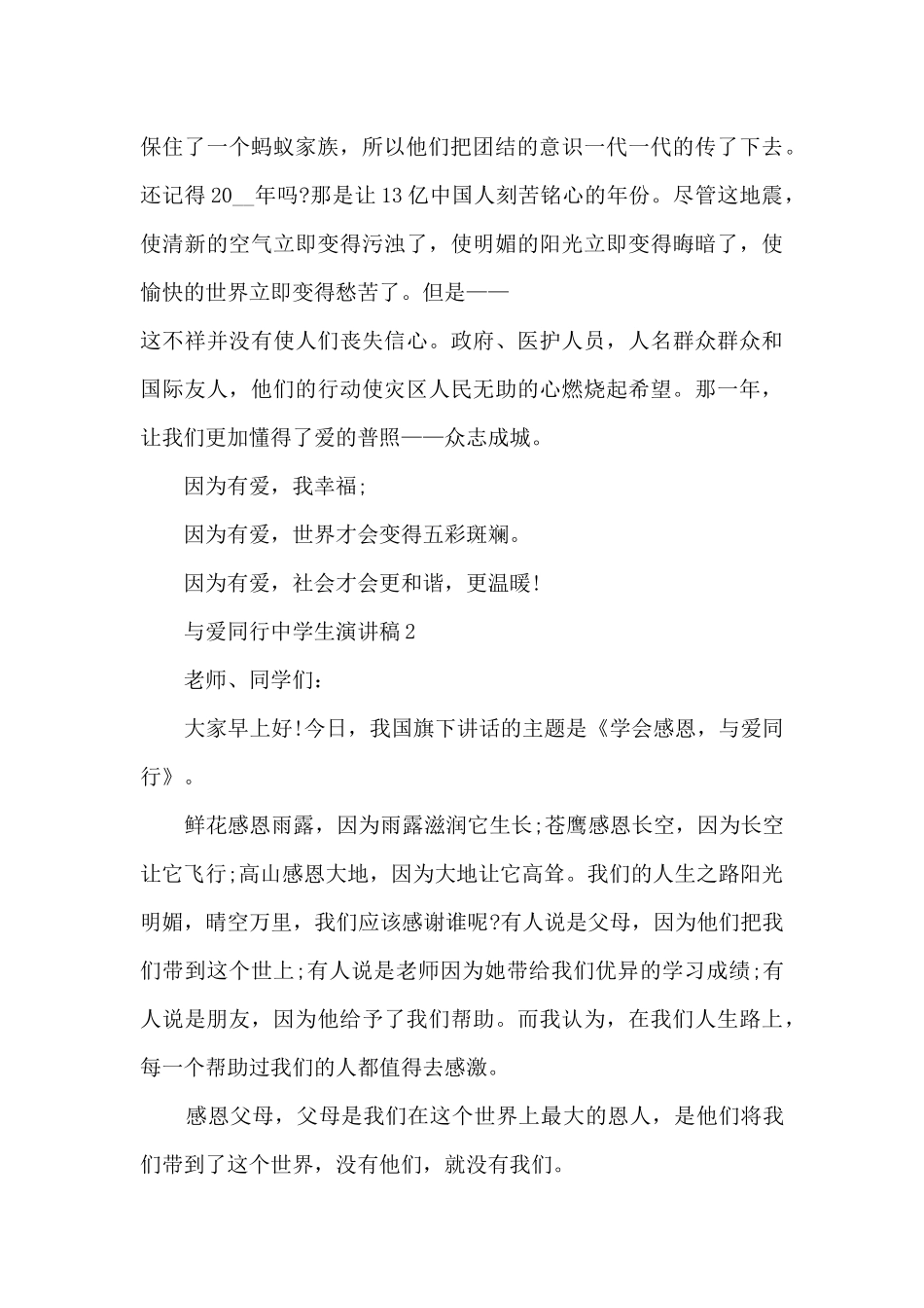 与爱同行中学生演讲稿5篇_第2页