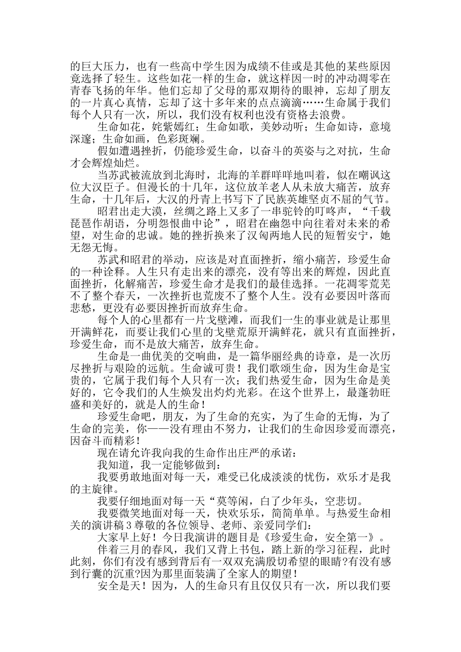 与热爱生命相关的演讲稿五篇_第2页