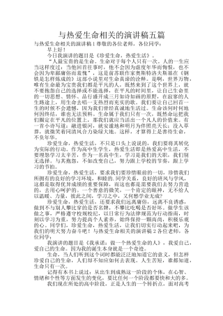 与热爱生命相关的演讲稿五篇