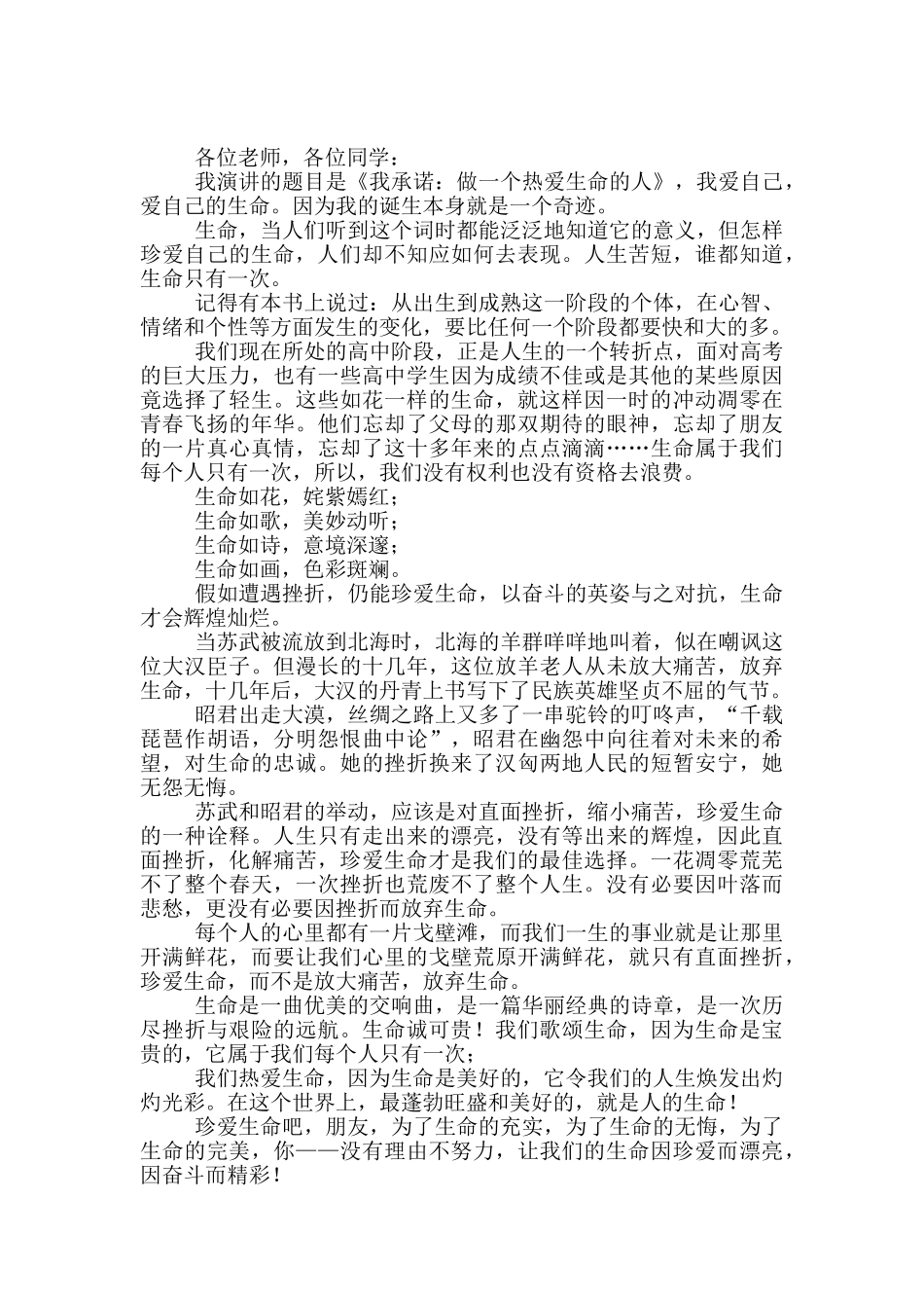 与热爱生命相关演讲稿_第2页