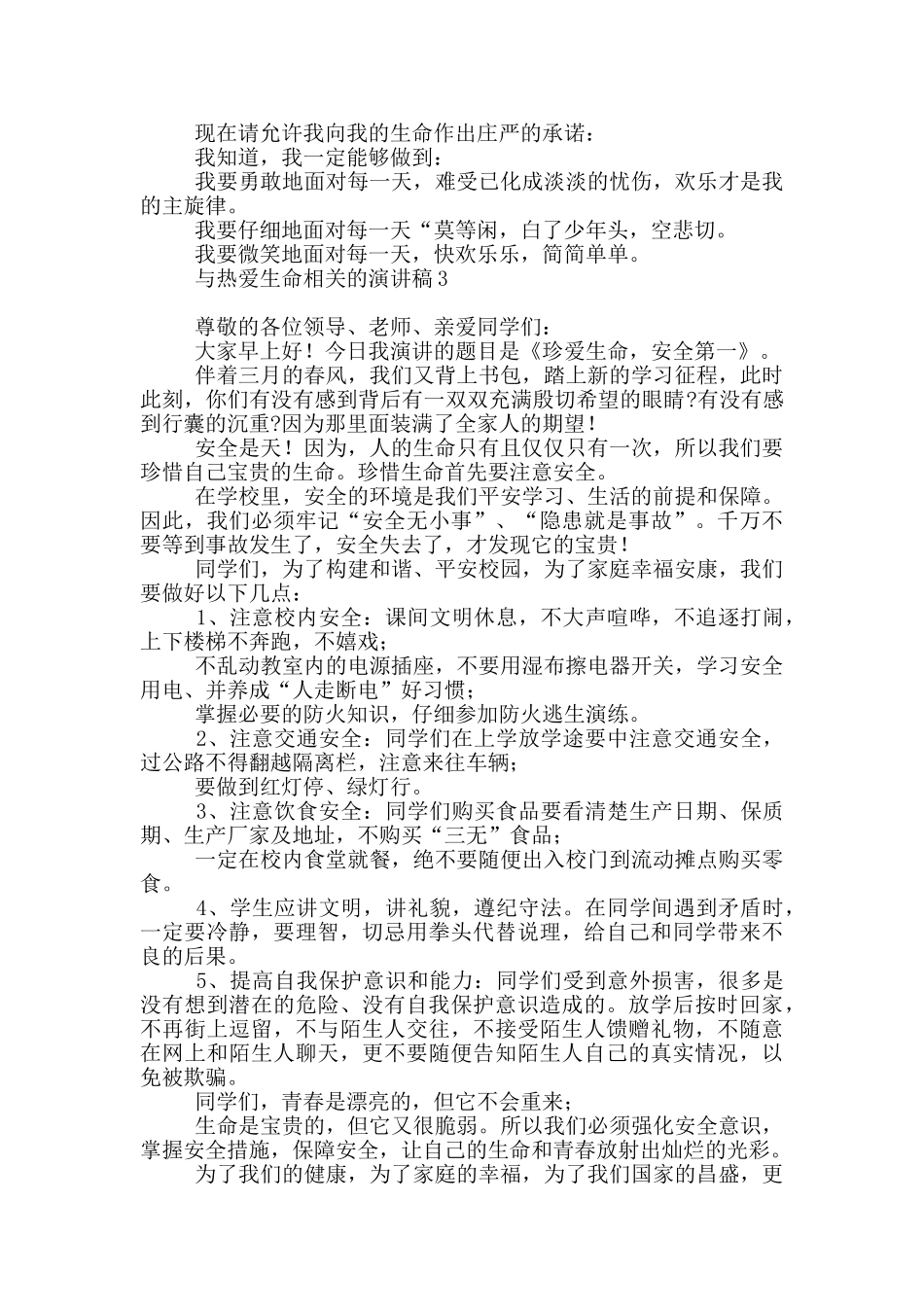 与热爱生命相关演讲稿_第3页